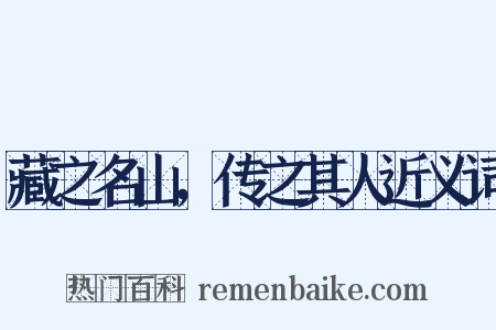 藏之名山，传之其人近义词是什么意思的图片